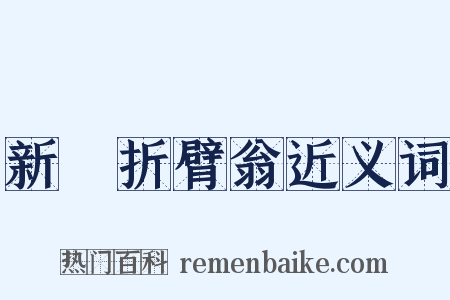 新豐折臂翁近义词是什么意思的图片
